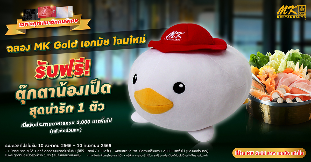 ฉลอง MK Gold เอกมัย โฉมใหม่! เฉพาะคุณสมาชิกคนพิเศษ รับฟรี ตุ๊กตาน้องเป็ดสุดน่ารัก 1 ตัว*