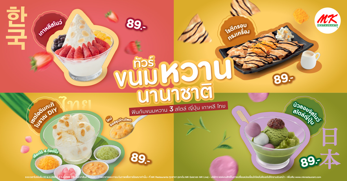 MK ทัวร์ขนมหวานนานาชาติ