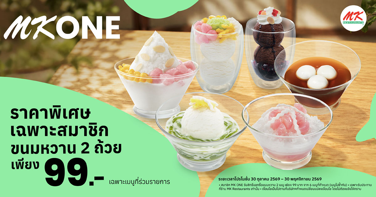 สมาชิก MK ONE ขนมหวาน 2 เมนู เพียง 99.-