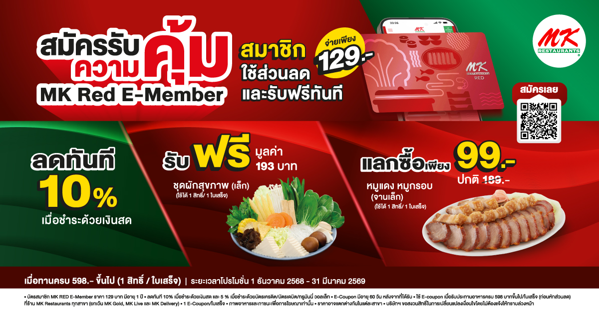 คุ้มตั้งแต่สมัคร! เป็นสมาชิก MK Red E-Member วันนี้ รับฟรี + ใช้ส่วนลดได้ทันที สมัครเพียง 129.-
