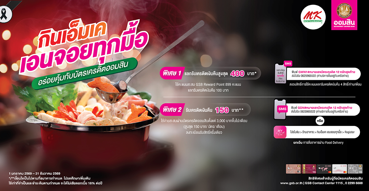 สิทธิพิเศษสำหรับผู้ถือบัตรเครดิตธนาคารออมสินทุกประเภท ระหว่างวันที่ 1 มกราคม 2569 – 31 ธันวาคม 2569