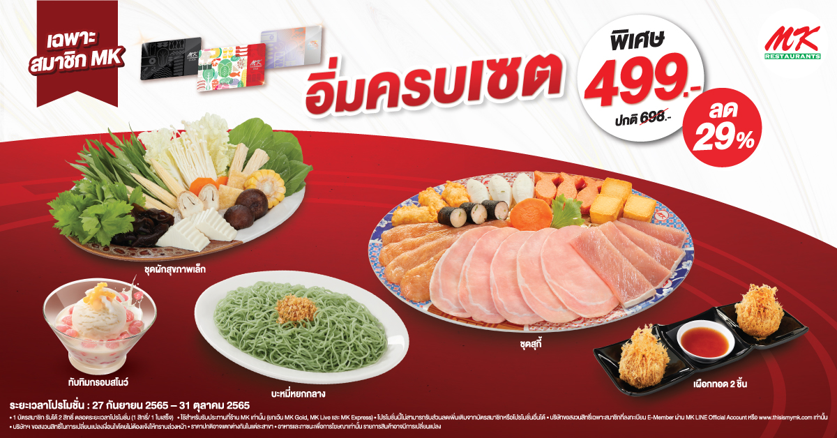 MK จัดความคุ้มให้สมาชิก กับชุดอิ่ม ครบ เซต เพียง 499 บาท ลด 29% (ปกติ 698 บาท)