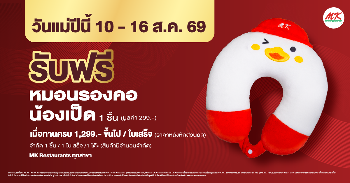 รับฟรี หมอนรองคอน้องเป็ด