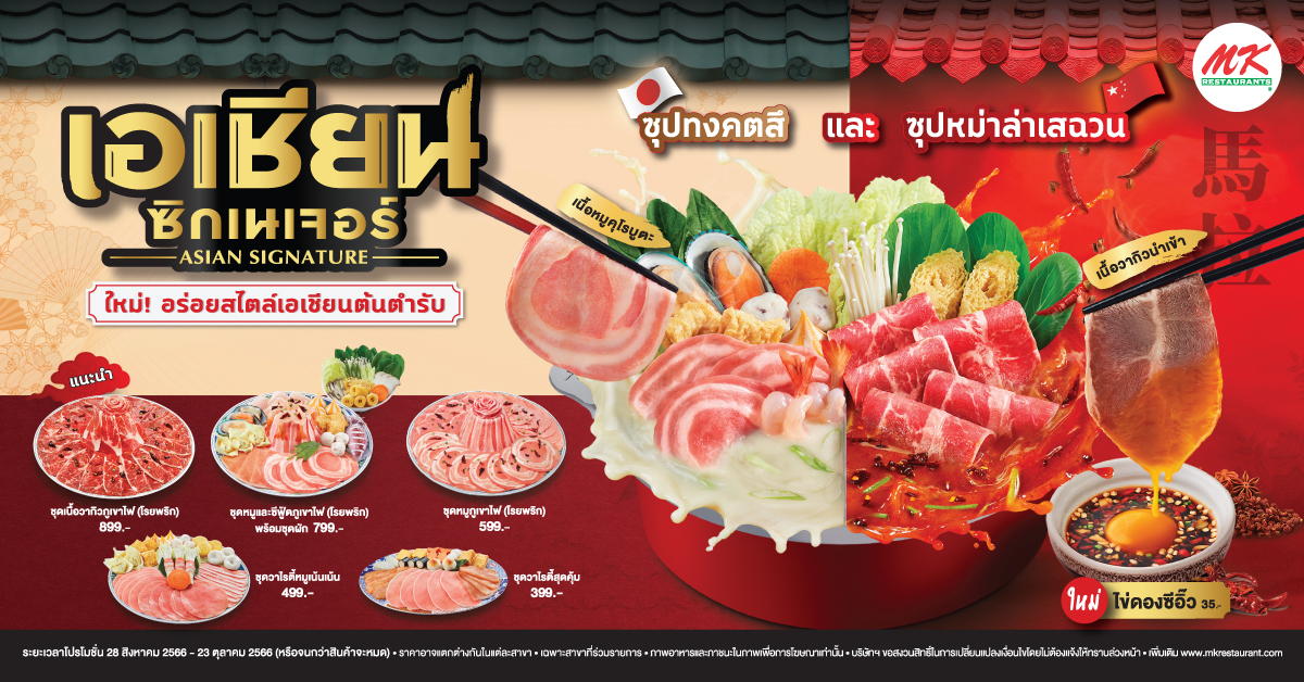 เอเชียนซิกเนเจอร์
