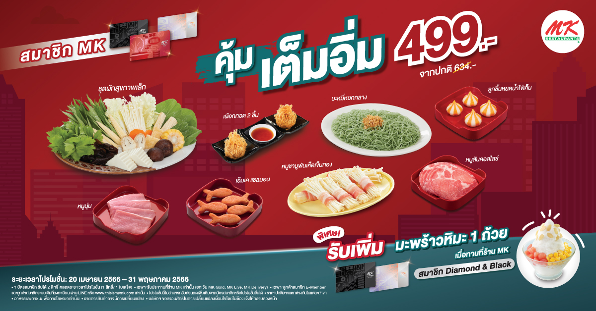 สมาชิก MK ซื้อชุดคุ้มเต็มอิ่ม เพียง 499 บาท พิเศษ! สมาชิก Diamond & Black รับเพิ่ม มะพร้าวหิมะ 1 ถ้วย  เริ่มวันที่ 20 เมษายน 2566 – 31 พฤษภาคม 2566