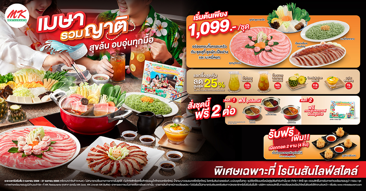 สิทธิพิเศษสำหรับลูกค้า Robinson เมื่อสั่งชุด เมษา รวมญาติ