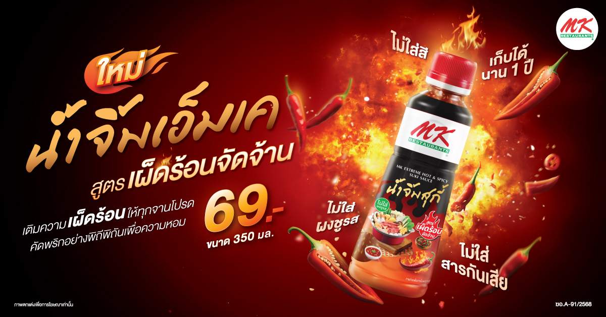 สาขาที่ให้บริการชิม น้ำจิ้ม MK สูตรเผ็ดร้อนจัดจ้าน