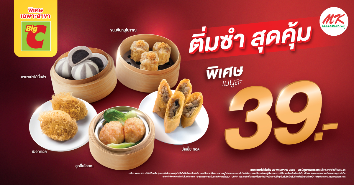 สาขาที่ร่วมรายการ โปรโมชั่น “ติ่มซำสุดคุ้ม 39 บาท”
