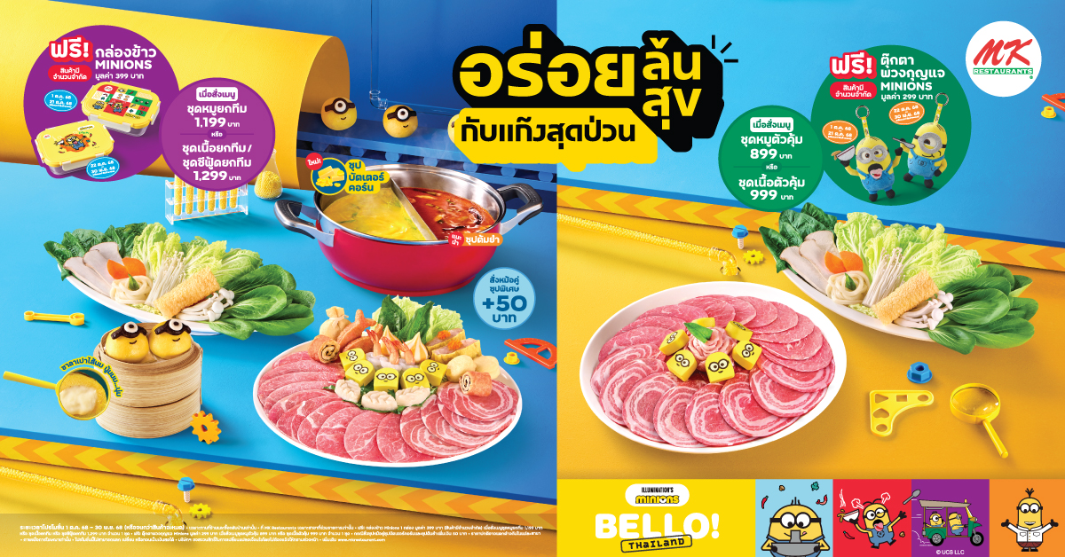 MK อร่อยล้นสุขกับแก๊งสุดป่วน