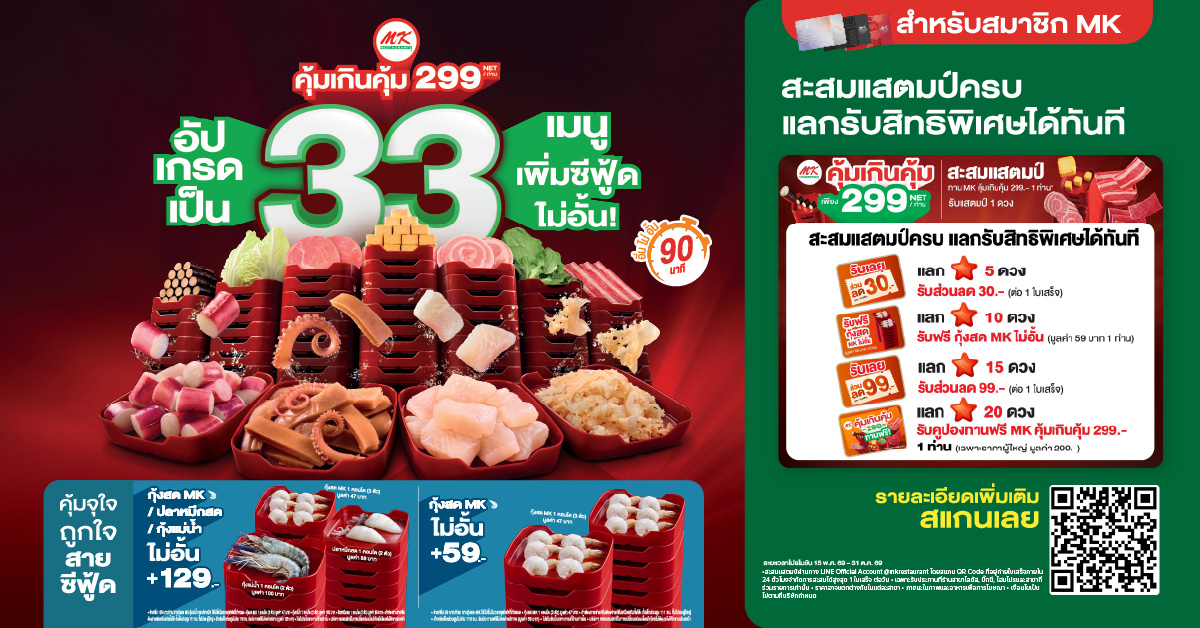 MK คุ้มเกินคุ้ม 299 สะสมแสตมป์ แลกรับสิทธิพิเศษ