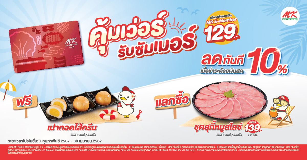 MK จัดความคุ้มเว่อร์! ต้อนรับซัมเมอร์ เมื่อสมัครสมาชิก MK RED E-Member เพียง 129 บาท!!