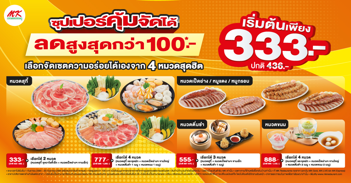 MK ซุปเปอร์คุ้มจัดได้! ลดสูงสุดกว่า 100* เริ่มต้นเพียง 333 บาท