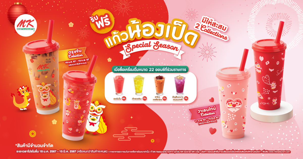MK แก้วน้องเป็ดสเปเชียลซีซั่น