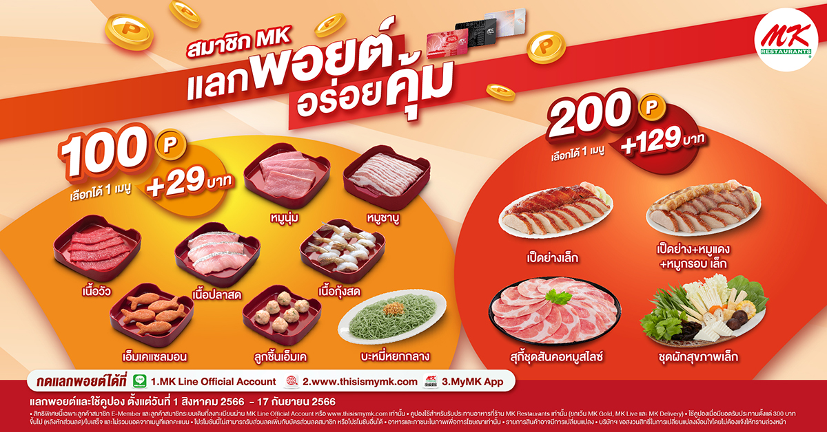 สมาชิก MK ห้ามพลาด! กับโปรปังแลกพอยต์ อร่อยคุ้ม เริ่มต้น 100 พอยต์ แลกซื้อ 1 เมนูเพียง 29 บาท เริ่ม 1 สิงหาคม 2566 - 17 กันยายน 2566