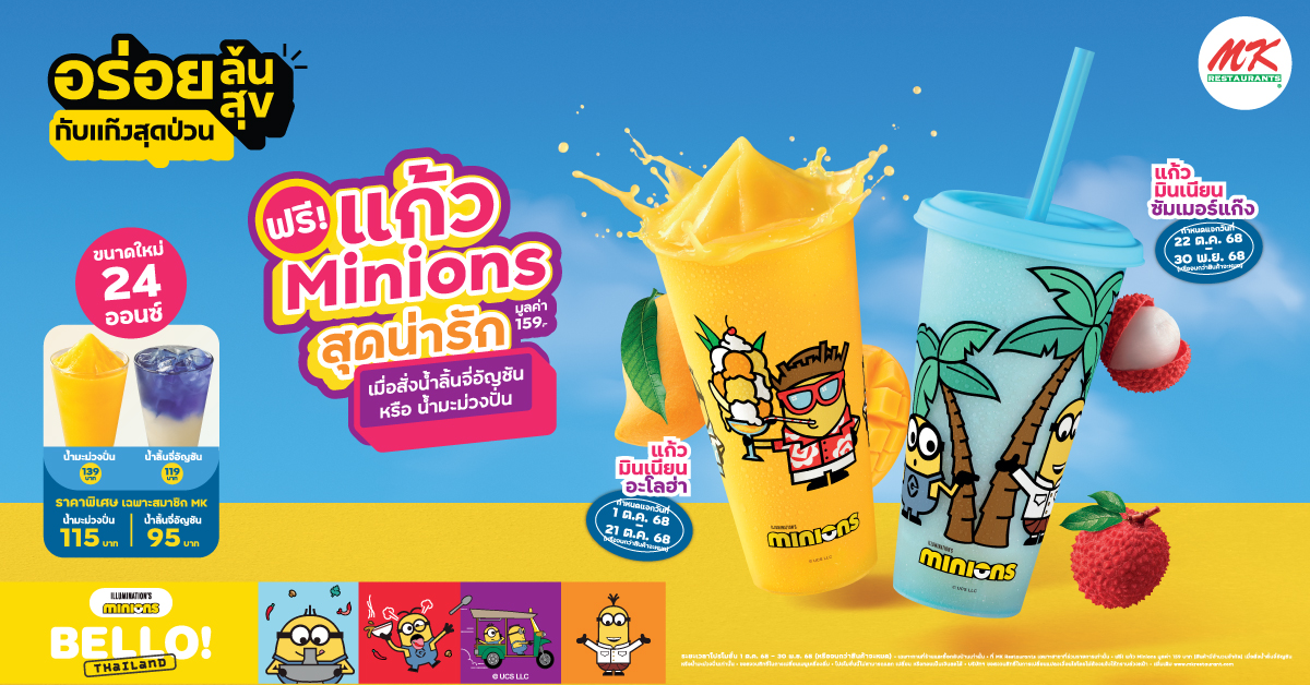 MK สดชื่นกับแก๊งสุดป่วน