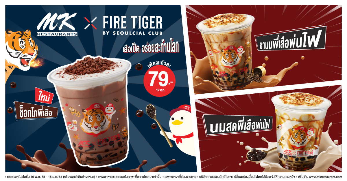 เล่นให้ใหญ่ เพราะความอร่อยไม่ได้มาบ่อยๆ กับ “MK x Fire Tiger เสือเป็ดอร่อยสะท้านโลก”