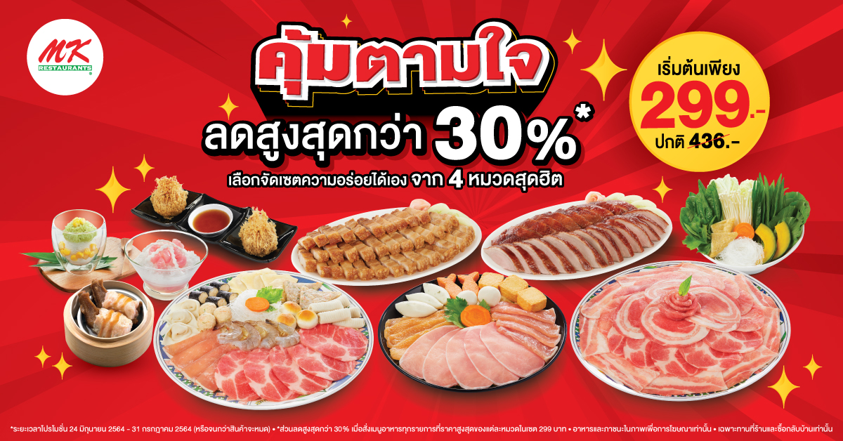 MK คุ้มตามใจ! ลดสูงสุดกว่า 30%* เริ่มต้นเพียง 299 บาท