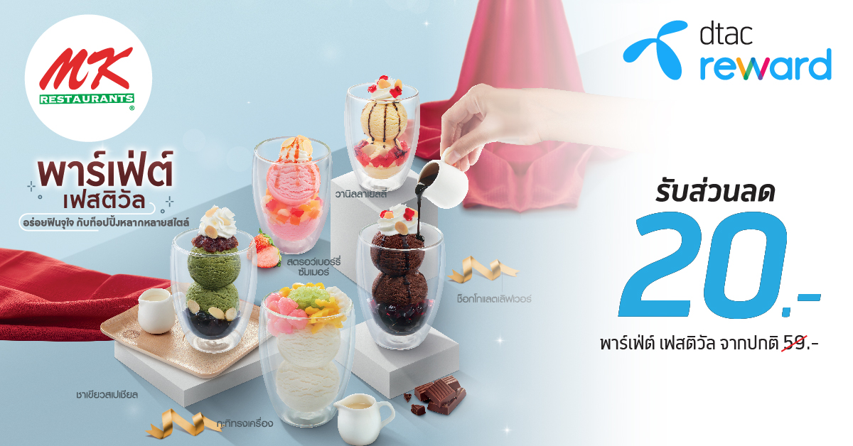 ขนมหวาน ไอกรีมพาร์เฟ่ต์ เฟสติวัล DTAC Reward