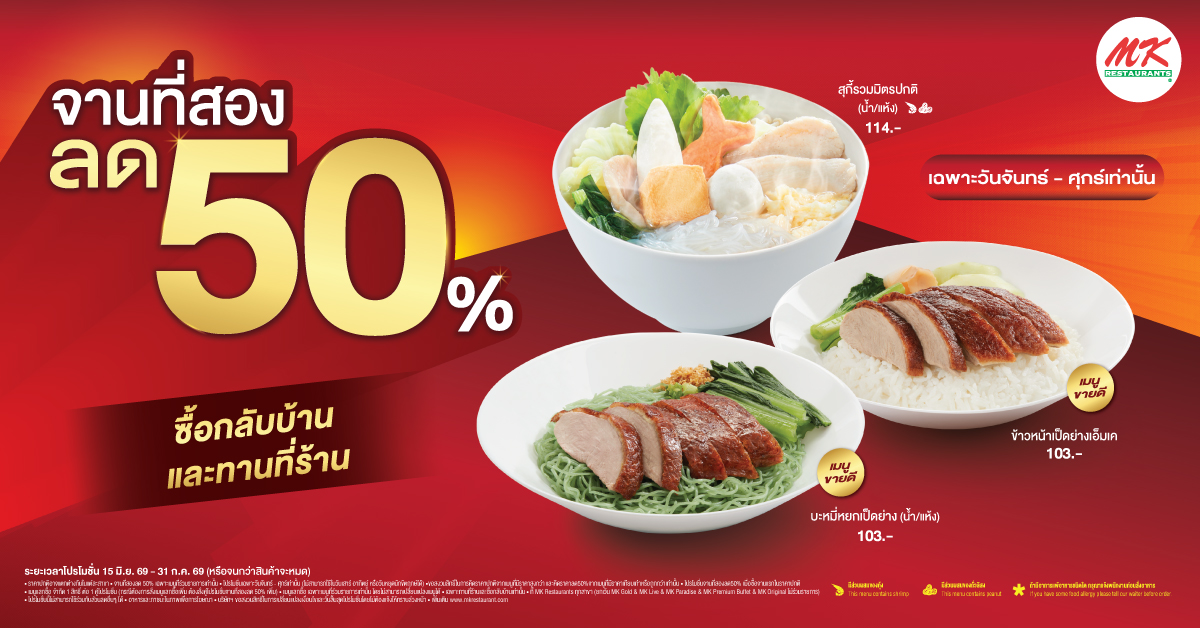 “จานที่สองลด 50%”