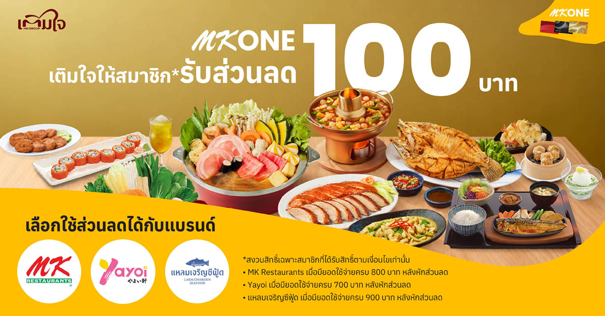 เติมใจ สมาชิก MK ONE รับส่วนลด 100 บาท