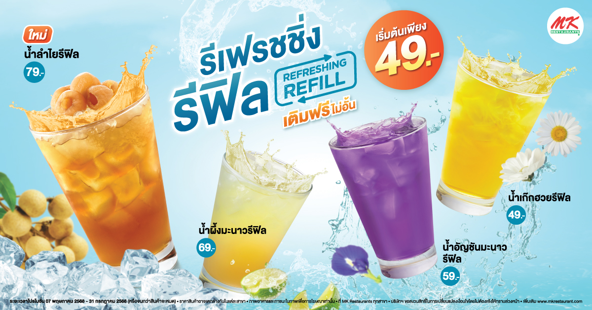 รีเฟรชชิ่ง รีฟิล