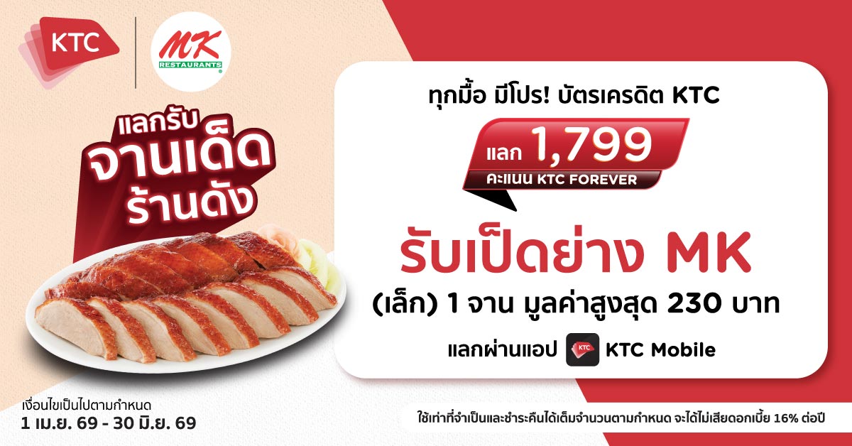 สิทธิพิเศษสำหรับลูกค้าบัตรเครดิต KTC