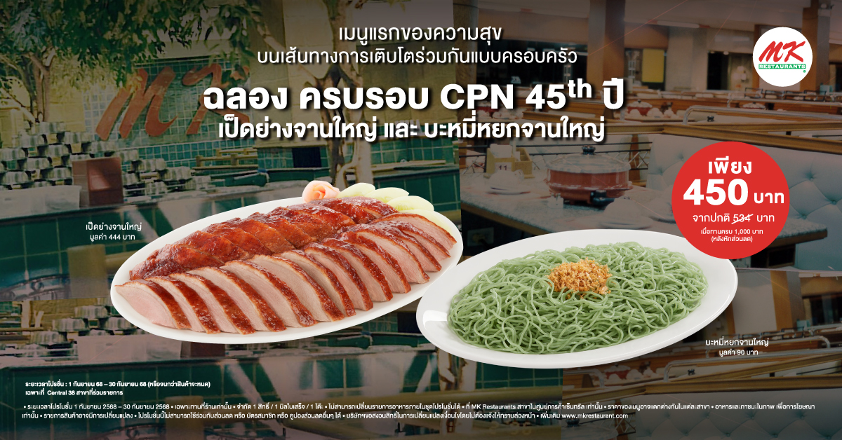 45th CPN Anniversary ซื้อเป็ดย่างคู่บะหมี่หยกในราคาพิเศษ