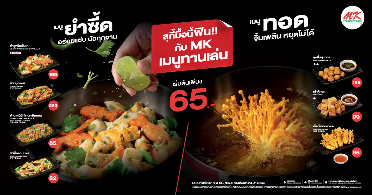 MK Restaurants สาขาในเครือ เซ็นทรัล, เดอะมอลล์, โรบินสัน และสาขาอื่นๆ ที่ร่วมรายการ 