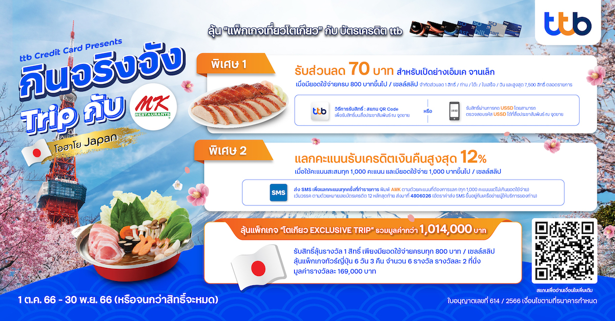 ttb Credit Card “กินจริงจัง Trip กับ MK Restaurants”