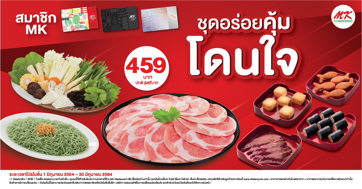 พิเศษลูกค้าสมาชิก MK รับสิทธิ์ซื้อชุดอร่อยคุ้มโดนใจ 459 บาท (ปกติ 642 บาท)