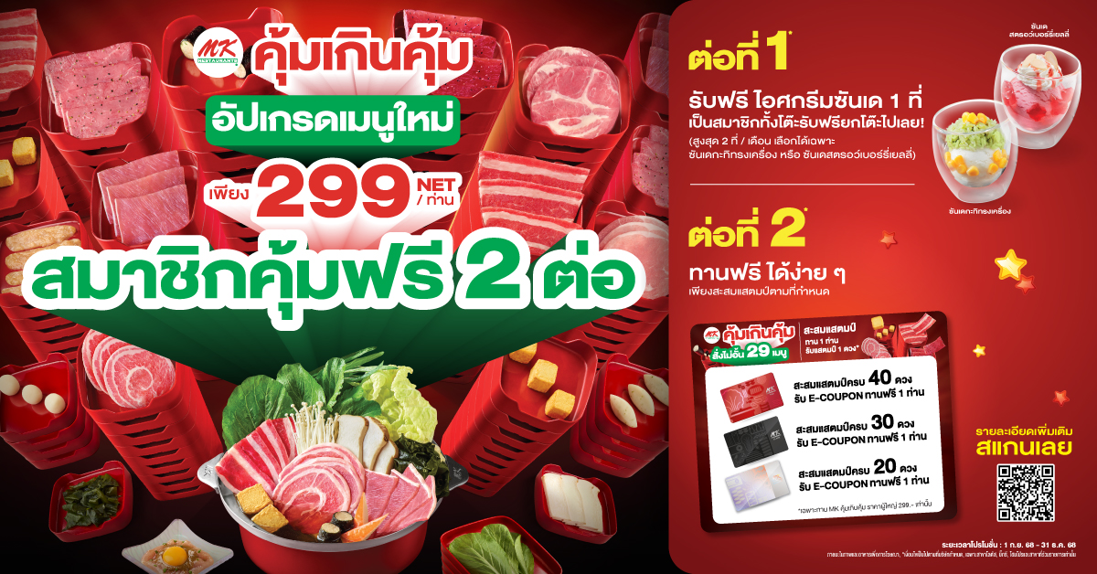 MK คุ้มเกินคุ้ม 299 สมาชิกคุ้มฟรี 2 ต่อ