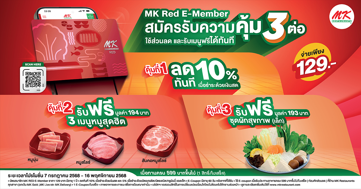 สมัครสมาชิก MK Red สมัครปุ๊บ รับส่วนลด และเมนูฟรีได้ทันที จ่ายเพียง 129.-
