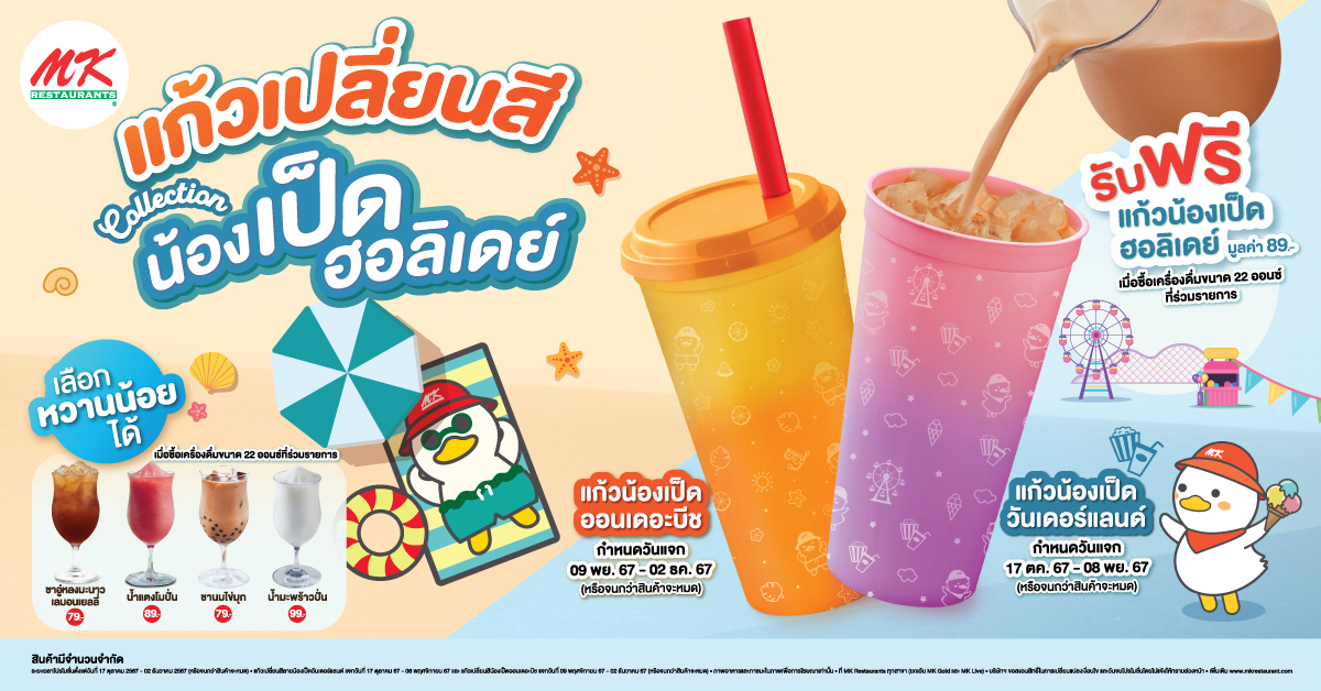 MK แก้วเปลี่ยนสีน้องเป็ดฮอลิเดย์
