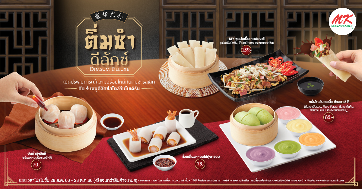 MK ดีลักซ์ติ่มซำ
