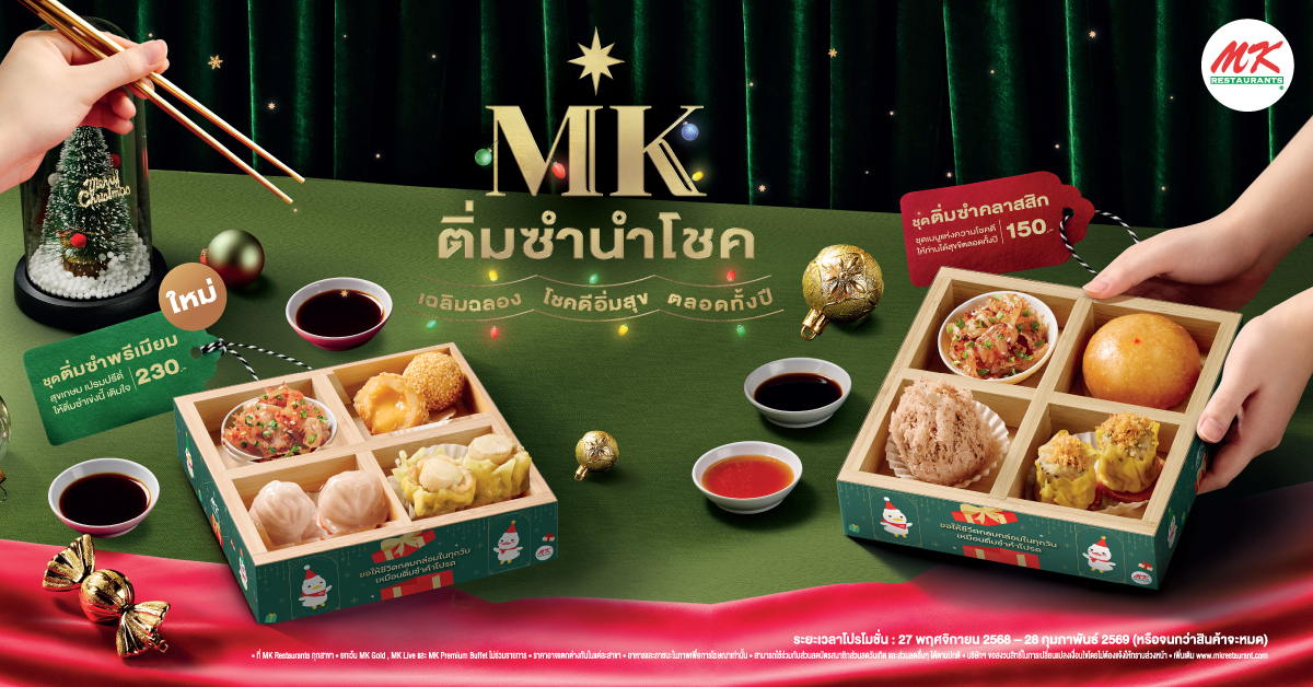 ติ่มซำนำโชค