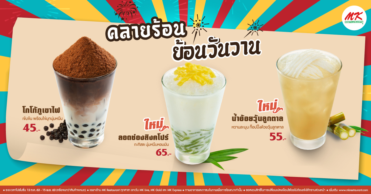 คลายร้อน ย้อนวันวาน กับเครื่องดื่มใหม่สไตล์ไทย อร่อยชื่นใจ เลือกอร่อยได้ 3 เมนู เริ่มต้นเพียง 45 บาท