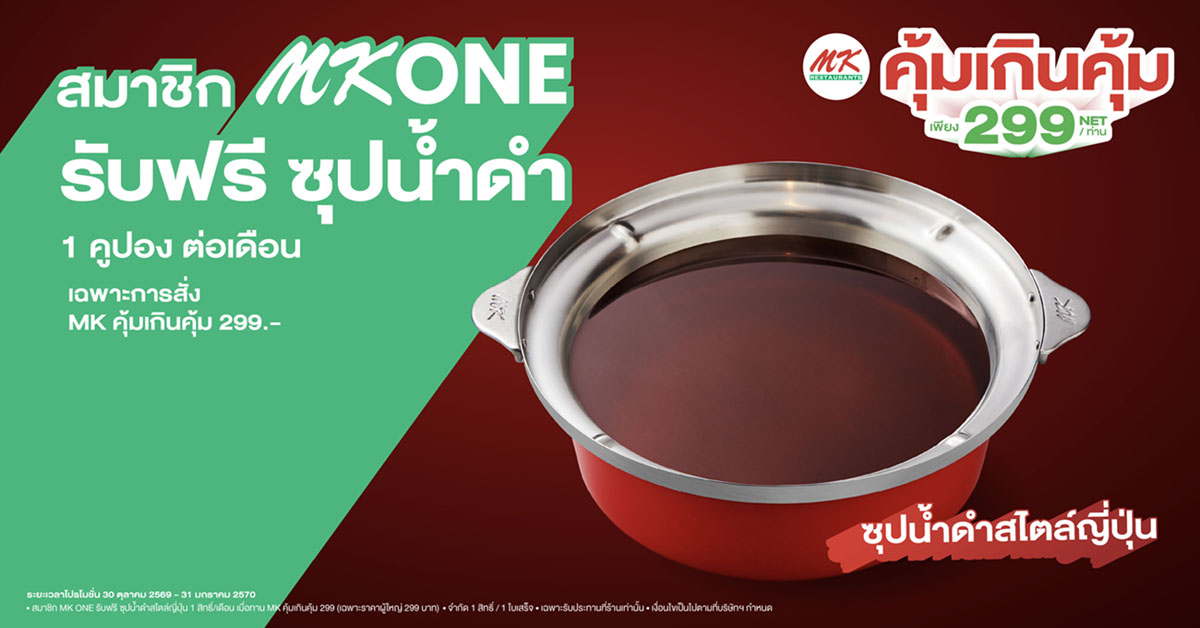 สมาชิก MK ONE รับฟรีซุปน้ำดำสไตล์ญี่ปุ่น x MK คุ้มเกินคุ้ม 299