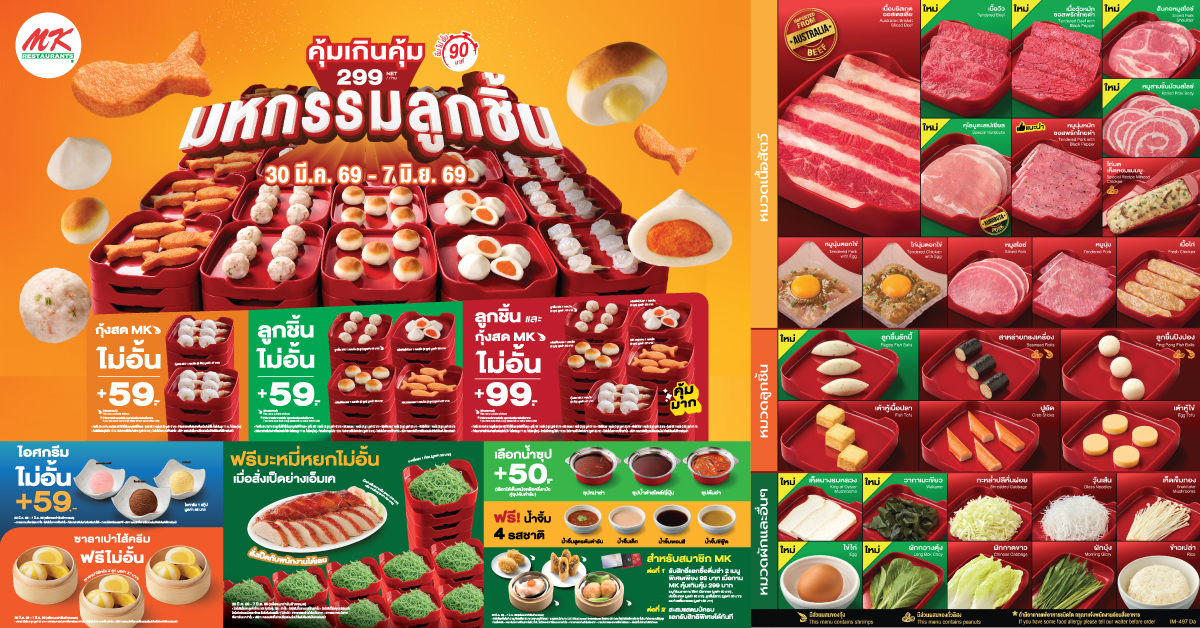 สาขาที่ร่วมรายการ MK คุ้มเกินคุ้ม 299.- จัดมหกรรมลูกชิ้นมาเป็นกองทัพ! อร่อยได้ไม่อั้น