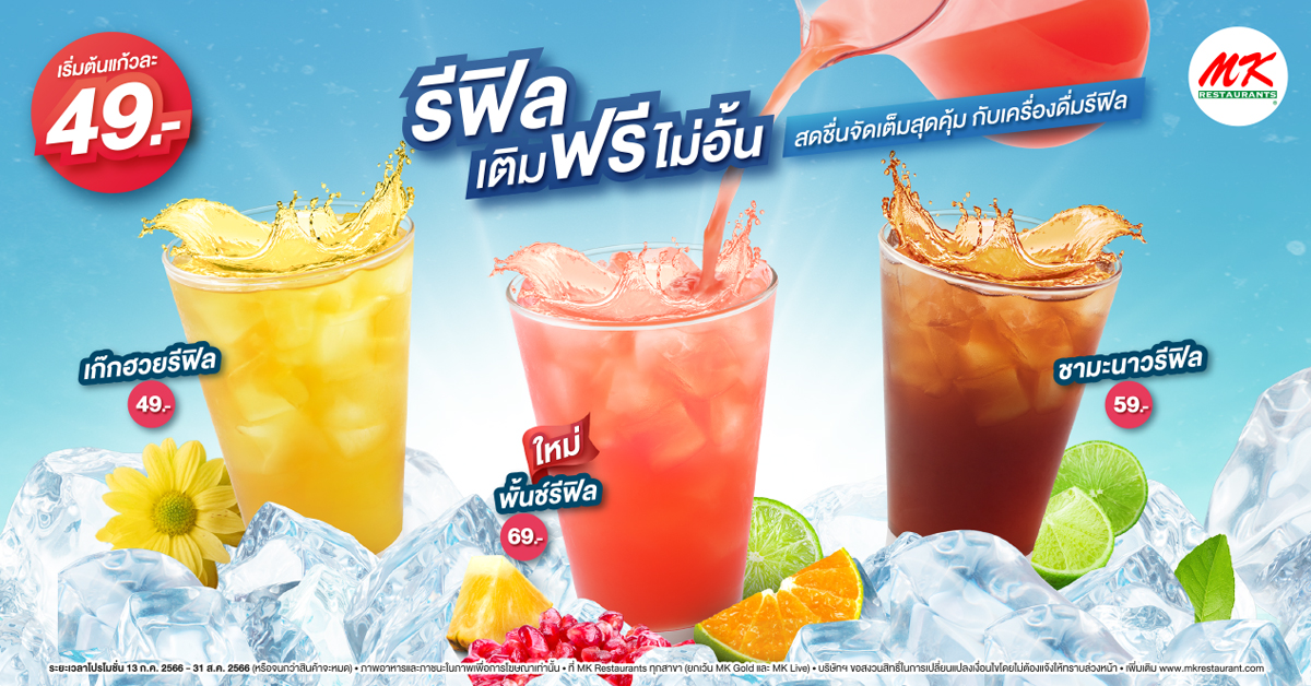 MK รีฟิลเติมฟรีไม่อั้น