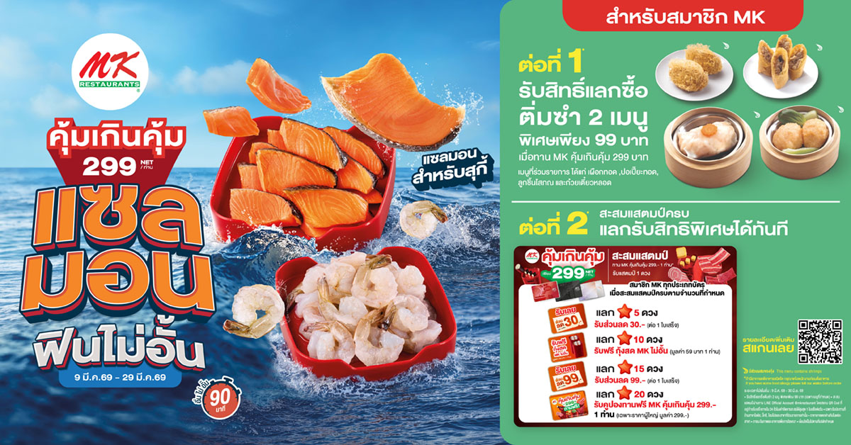 MK คุ้มเกินคุ้ม 299 สำหรับสมาชิก MK