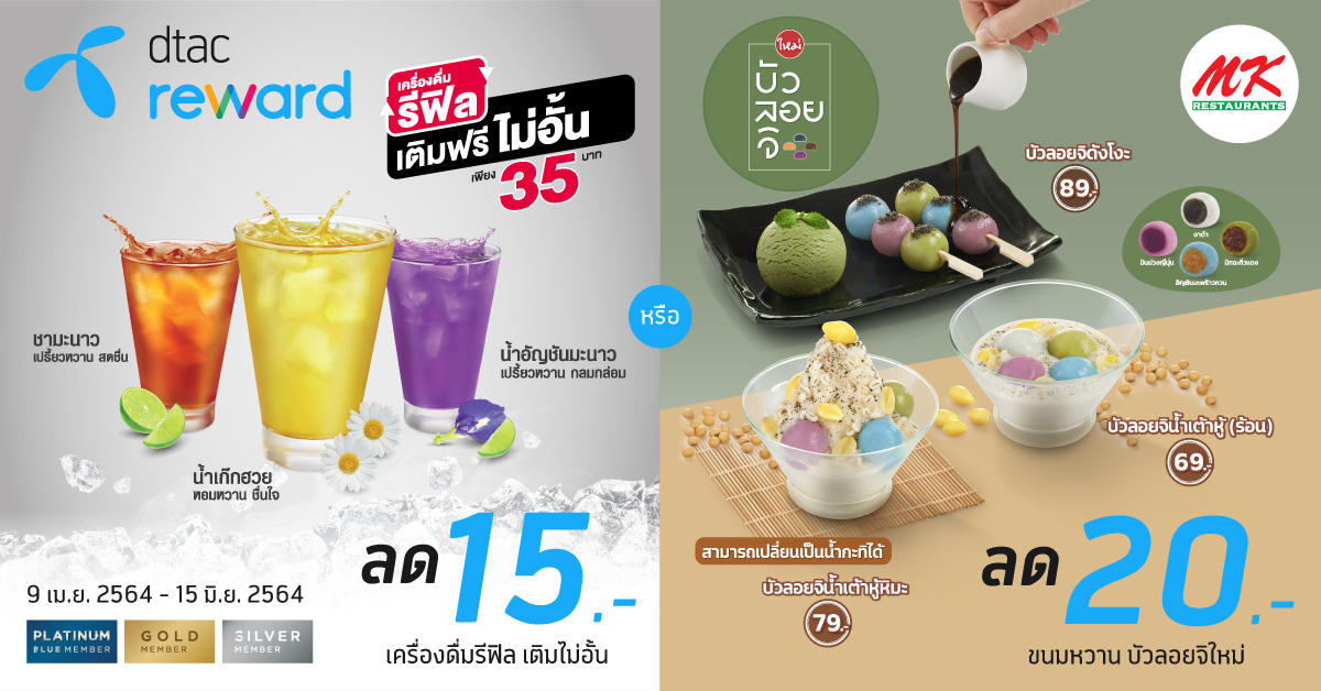 เครื่องดื่มรีฟิล เติมฟรีไม่อั้น DTAC Reward