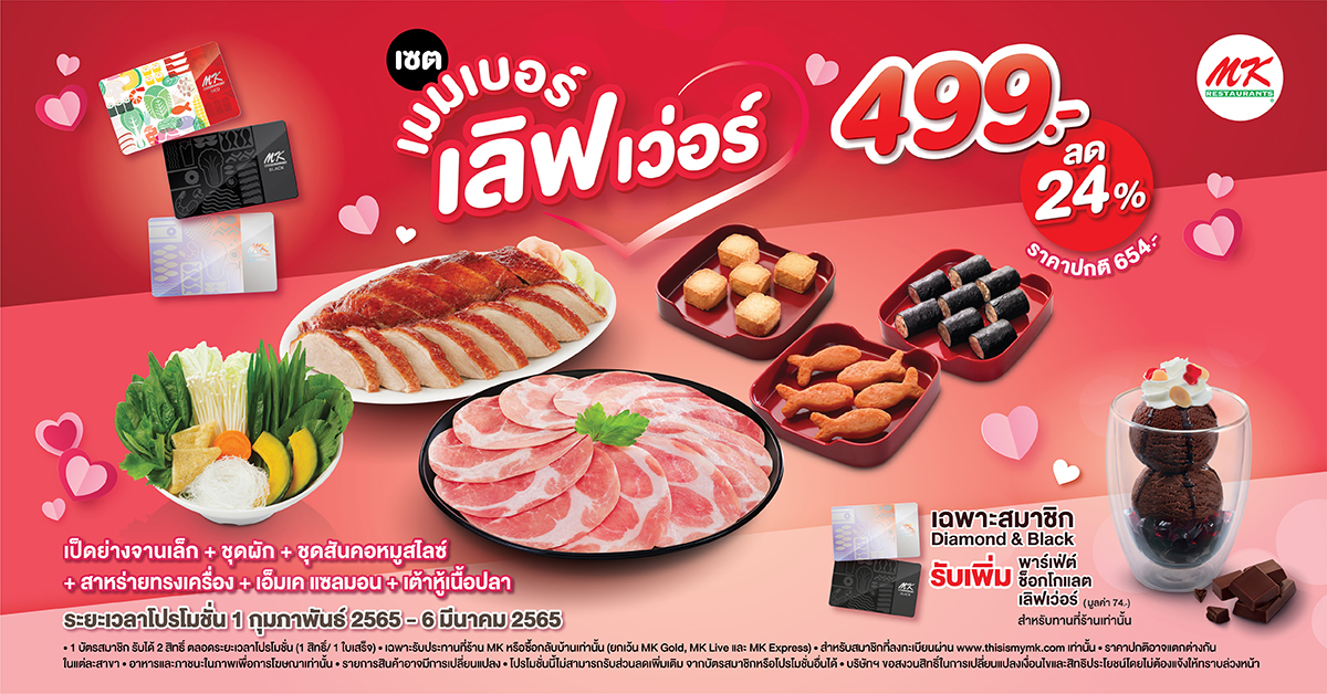 ต้อนรับเดือนแห่งความรัก!! MK มอบความพิเศษให้สมาชิกด้วยเซต เมมเบอร์เลิฟเว่อร์ กับความคุ้มเกินสุข  ในราคาเพียง 499 บาท ลด 24% (ปกติ 654.-) อย่าลืมพาคนรู้ใจและครอบครัว มาทานที่ร้าน MK กัน!!