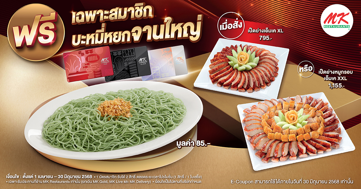 สมาชิก รับฟรีบะหมี่หยกจานใหญ่ 1 ที่