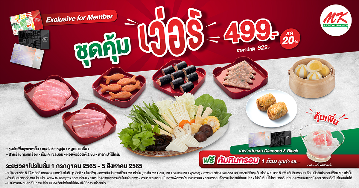 สมาชิก MK คุ้มที่สุด กับชุดคุ้มเว่อร์ อิ่ม ฟิน เพียง 499 บาท จากปกติ 622 บาท คุ้มเพิ่ม! เฉพาะสมาชิก Diamond และ Black รับเพิ่ม ทับทิมกรอบ 1 ถ้วย ฟรี เมื่อรับประทานที่ร้าน MK
