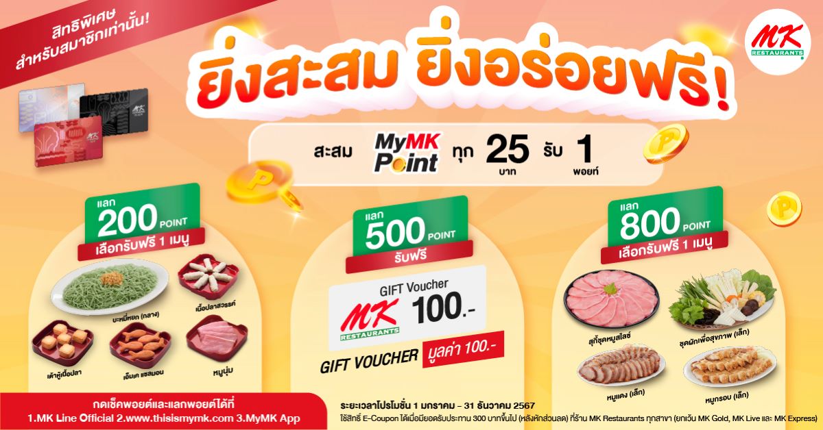 โปรโมชั่นพิเศษสำหรับสมาชิก MK! ยิ่งสะสม ยิ่งอร่อยฟรี!​