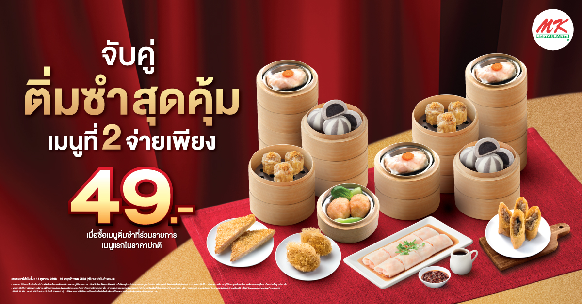 สาขาที่ร่วมรายการ จับคู่ติ่มซำสุดคุ้ม