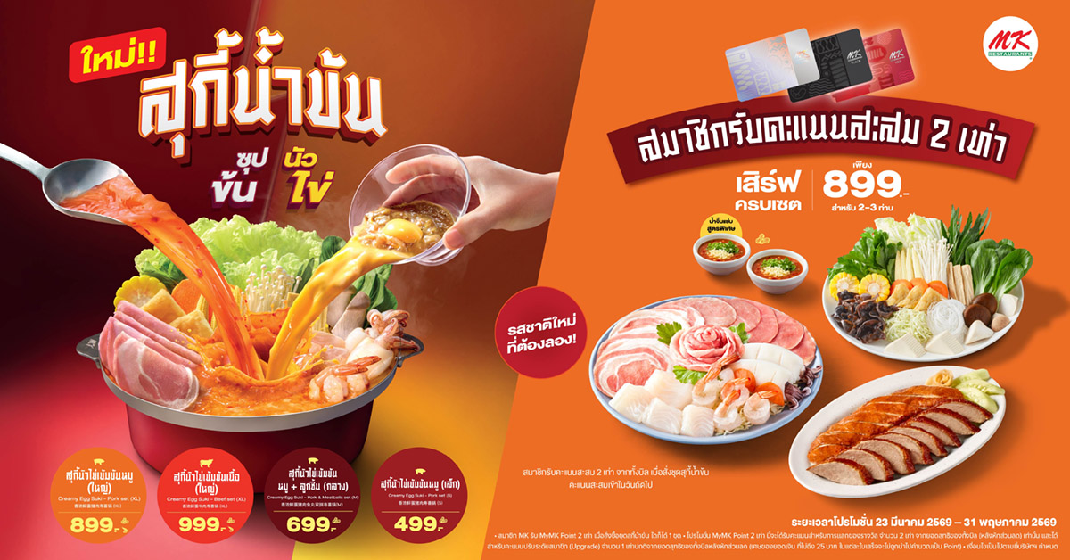 สมาชิก MK รับ MyMK Point x2 เมื่อสั่งชุดสุกี้น้ำข้น ซุปข้นนัวไข่
