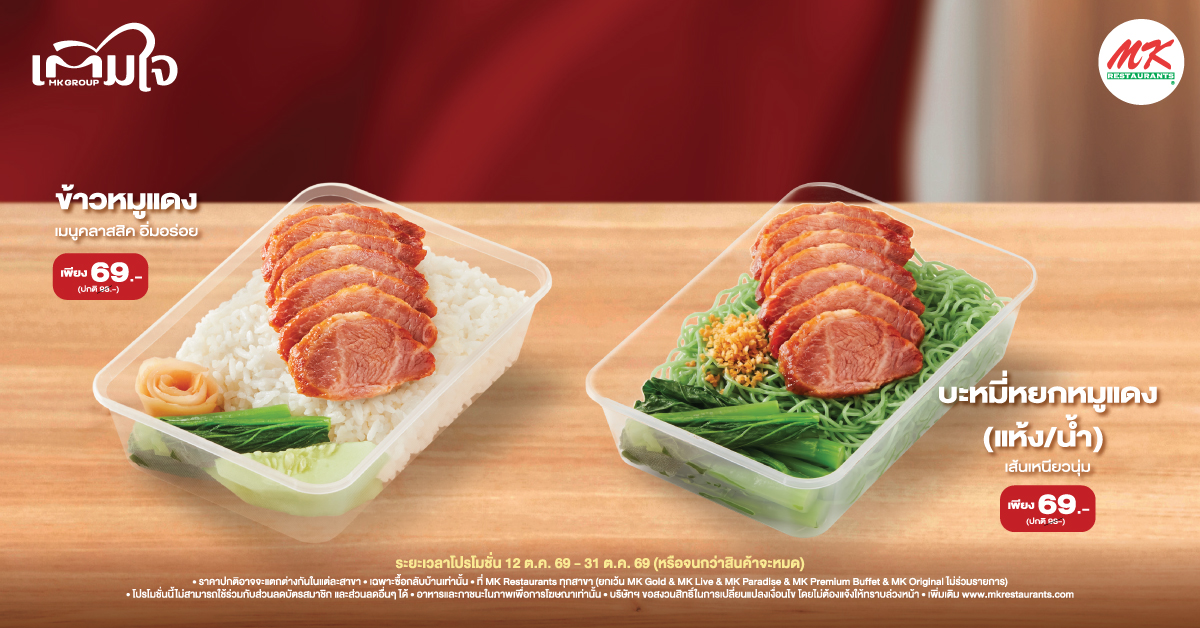 MK ข้าวกล่องชูใจ