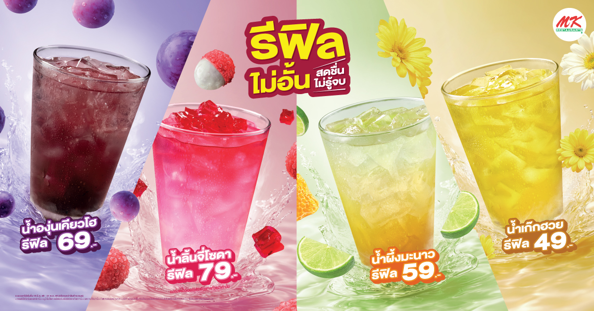 “รีฟิลไม่อั้น สดชื่นไม่รู้จบ”