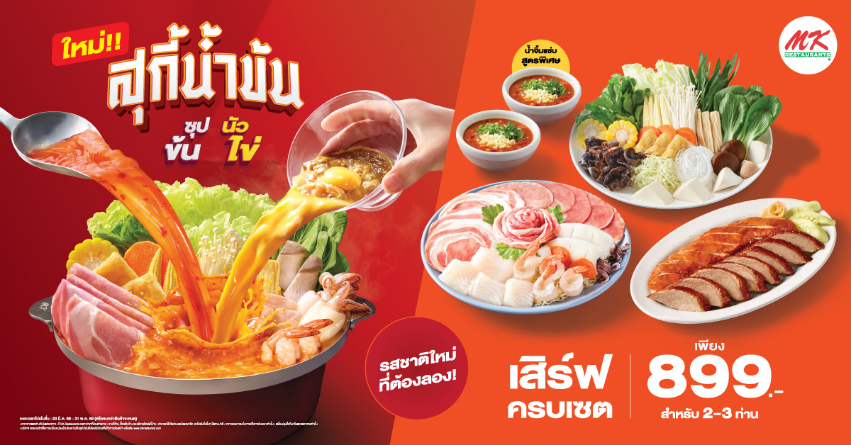 สาขาที่ร่วมรายการ “สุกี้น้ำข้น ซุปข้นนัวไข่”